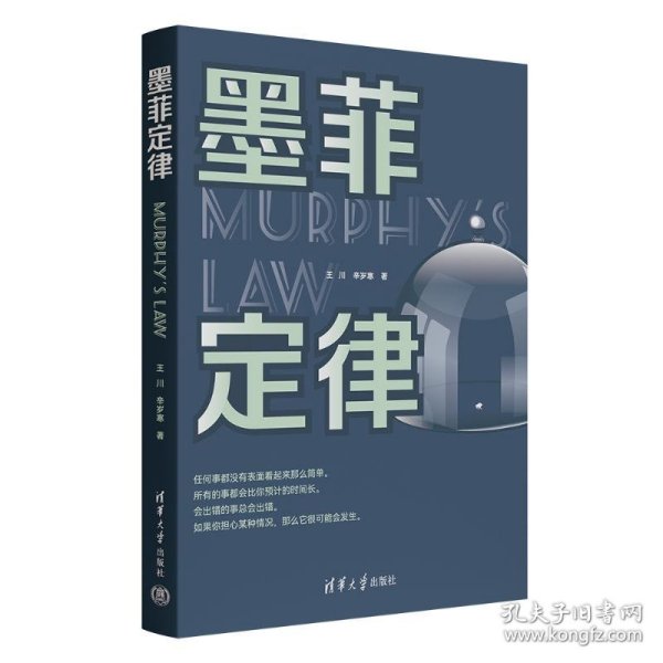 墨菲定律 心理学 王川、辛岁寒 新华正版