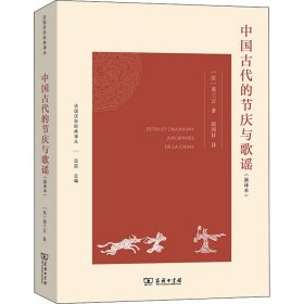 中国古代的节庆与歌谣：新译本葛兰言9787100208420商务印书馆
