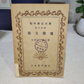 初中学生文库：杰克歼魔（汉文注释）