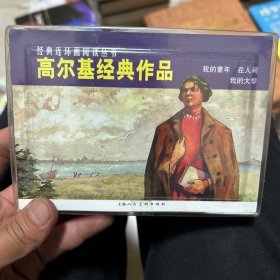 高尔基经典作品经典连环画阅读丛书：高尔基经典作品·我的童年、在人间、我的大学