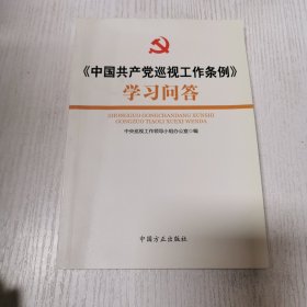 《中国共产党巡视工作》学习问答