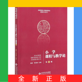 小學(xué)課程與教學(xué)論(第2版高等院校小學(xué)教育專業(yè)融媒體教材)