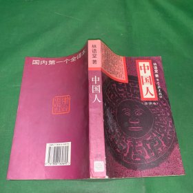 林语堂中国人（全译本）1994年1版95年2印 （讲透中国人的性格劣根性 赛珍珠序 北方与南方的中国人 中国人的退化 中国人的性格 中国人的心灵 中国的人文主义 妇女缠足 社会生活与政治生活..）