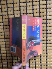 康熙大帝，第三卷
