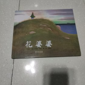 花婆婆：启发系列绘本