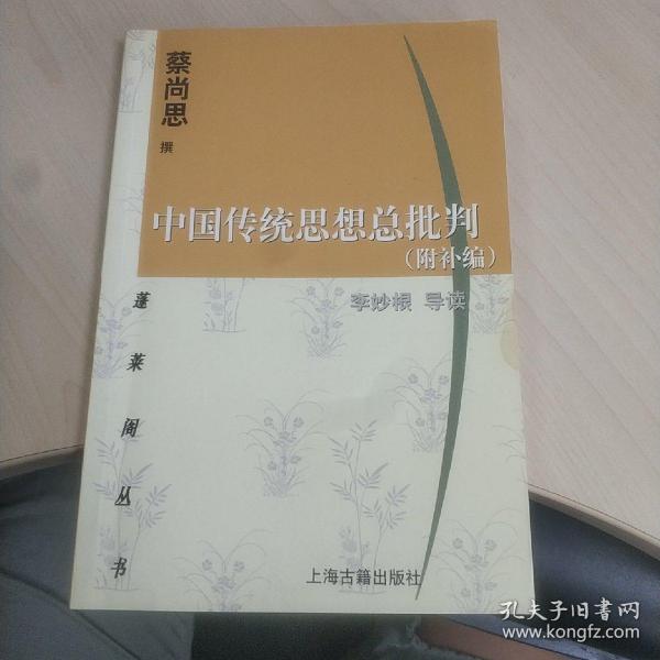 中国传统思想总批判：附补编 蔡尚思 著 上海古籍出版社 2006年一版一印 非馆藏