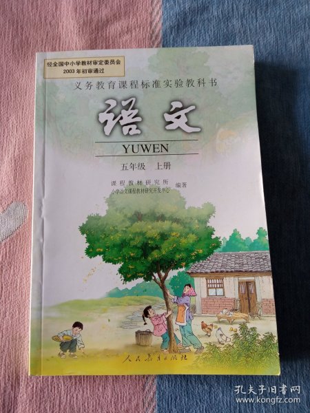 语文 五年级上册 人教版 【小学旧版课本/2005年第1版】