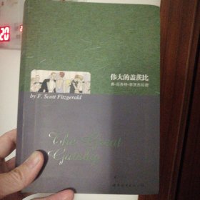 伟大的盖茨比（英文版图书）