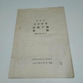 陕西省企业标准——五味子酒梨酒（1977年版孤本）