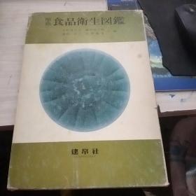 原色食品衛生図鑑