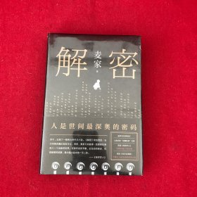 麦家：解密（新版）