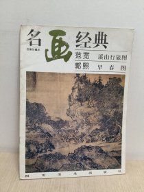 名画经典:范宽 溪山行旅图，郭熙 早春图