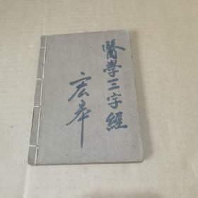 医学三字经白话解 1963年印