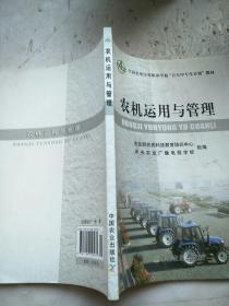 農(nóng)機運用與管理