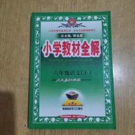 小学教材全解：6年级语文（上）（人教课标版）