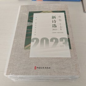 新诗选.2023（全4册）春夏秋冬