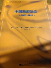 中国政府法治（2002-2016）
