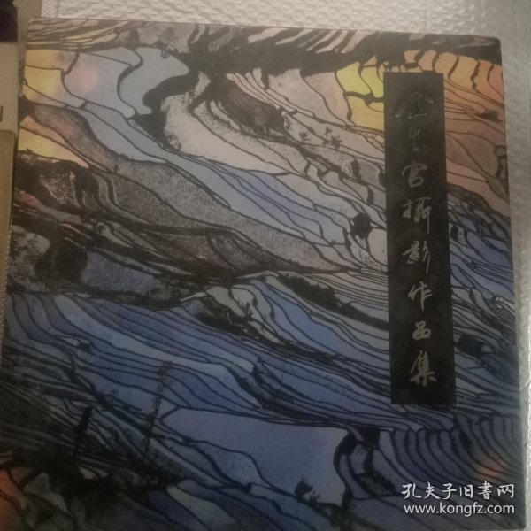 金生官摄影作品集(签赠钤印本)