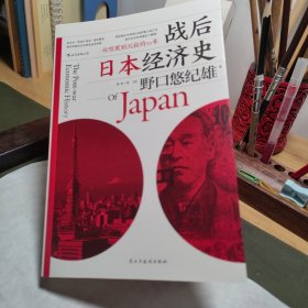 战后日本经济史：从喧嚣到沉寂的70年