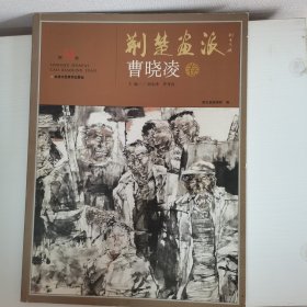 荆楚画派系列 第四辑 曹晓凌卷 国画绘画书籍