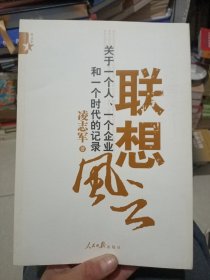 联想风云：关于一个人、一个企业和一个时代的记录