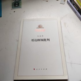 哥达纲领批判