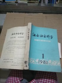 江西社会科学 1981.1-6