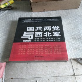 国共两党与西北军，未拆封