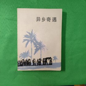 异乡奇遇 红色文学 怀旧收藏 私藏美品 当代文学 （1980年一版一印）（未翻阅 近十品）黄纸铅印本 名家柳成荫设计封面和插图