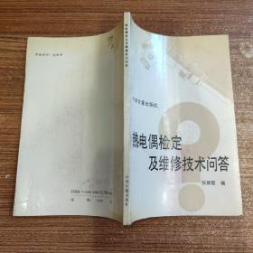 热电偶检定及维修技术问答