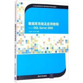 数据库系统及应用教程——SQL