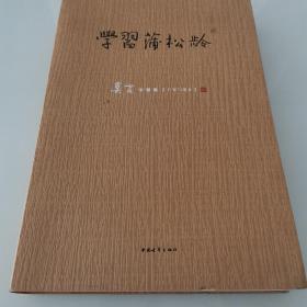 学习蒲松龄
