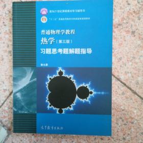 普通物理学教程：热学（第三版）习题思考题解题指导