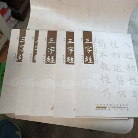 中国传统文化经典书法系列丛书:三字经（褚体、赵体、欧体、颜勤、柳体）全套共5册