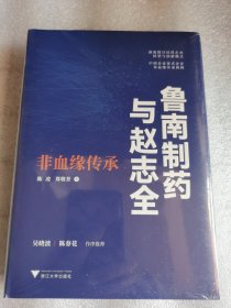 塑封 鲁南制药与赵志全：非血缘传承（透析企业的经营与传承之道）