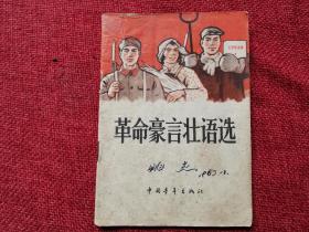 革命豪言壮语（红歌曲歌谱）