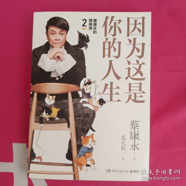 蔡康永的高情商2：因为这是你的人生；奇葩说导师蔡康永2019新作（签名本），用温柔不带伤害的手法化解人际冲突