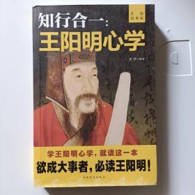 知行合一：王阳明心学