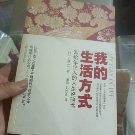 我的生活方式：写给年轻人的人生经验书