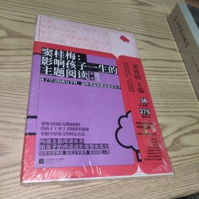 窦桂梅：影响孩子一生的主题阅读（第二季）（小学3年级专用）