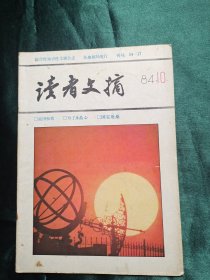 读者文摘 1984年第10期