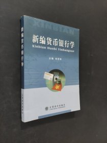 新編貨幣銀行學(xué)