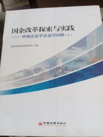 国企改革探索与实践 中央企业子企业150例 (下)（书皮少损不影响阅读）