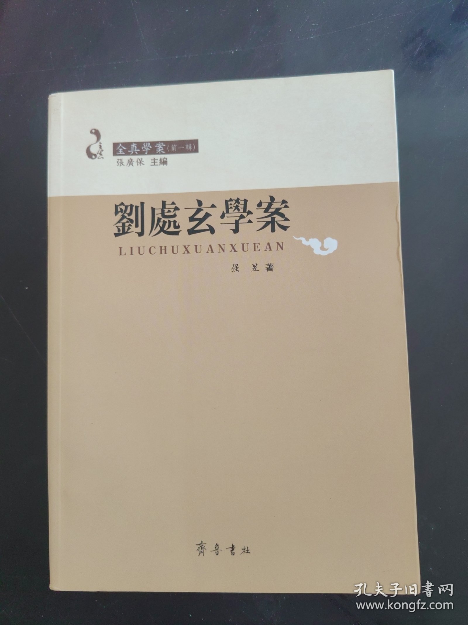 刘处玄学案