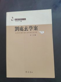 刘处玄学案