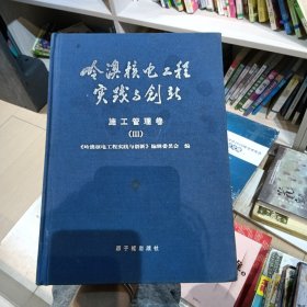 岭澳核电工程实践与创新：施工管理卷III