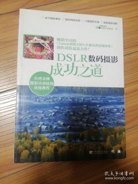 DSLR数码摄影成功之道