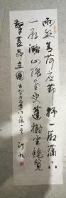 南京著名书法家俞洪帆书法，终身保真  约4平尺    6