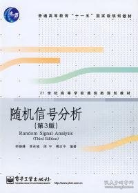 21世纪高等学校通信类规划教材：随机信号分析（第3版）