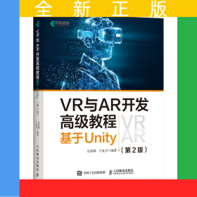 VR與AR開發(fā)高級教程基于Unity第2版
